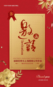 大红色年会邀请函