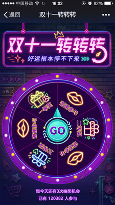 双十一转转转