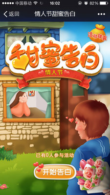 情人节甜蜜告白