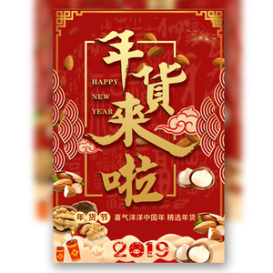 商场电商年货促销节