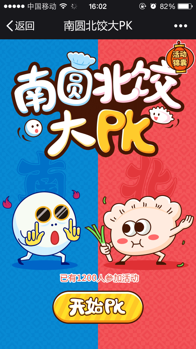 南圆北饺大PK