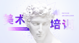 美术培训